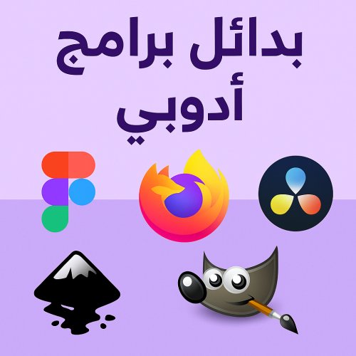 دليلك الكامل لأقوى بدائل برامج أدوبي